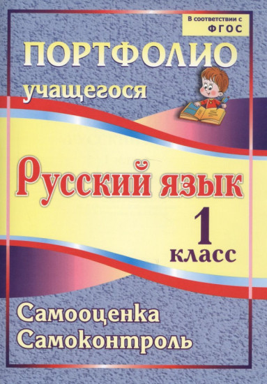 Портфолио. Русский язык. 1 класс. Самооценка. Самоконтроль