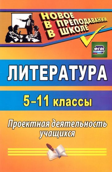 Литература. 5-11 классы. Проектная деятельность учащихся