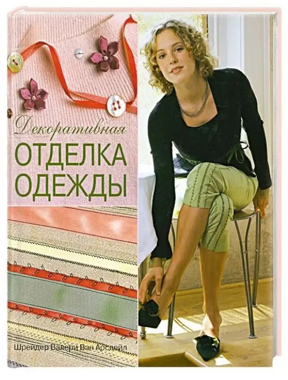 Декоративная отделка одежды.