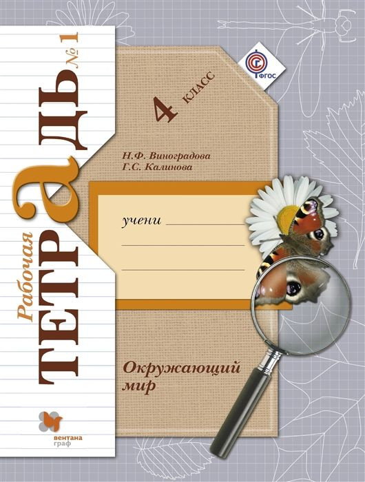 Окружающий мир. 4 класс. Рабочая тетрадь