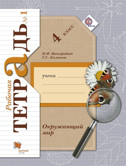 Окружающий мир. 4 класс. Рабочая тетрадь