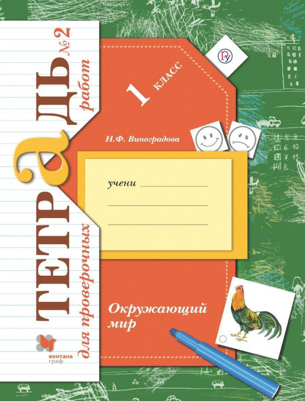 Окружающий мир. 1 класс. Тетрадь для проверочных работ