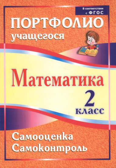 Математика. 2 класс. Самооценка. Самоконтроль: портфолио учащегося