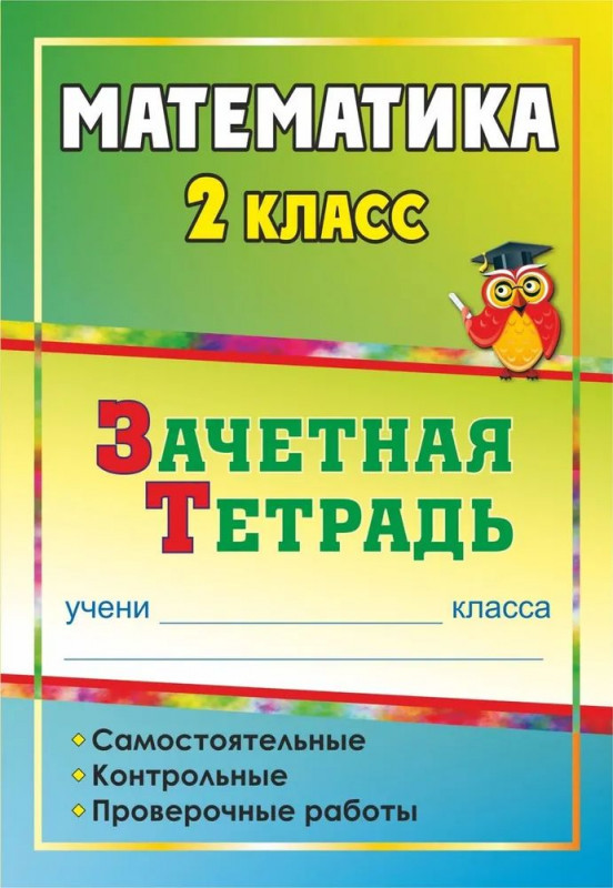 Математика. 2 класс. Самостоятельные, контрольные, проверочные работы. Зачетная тетрадь
