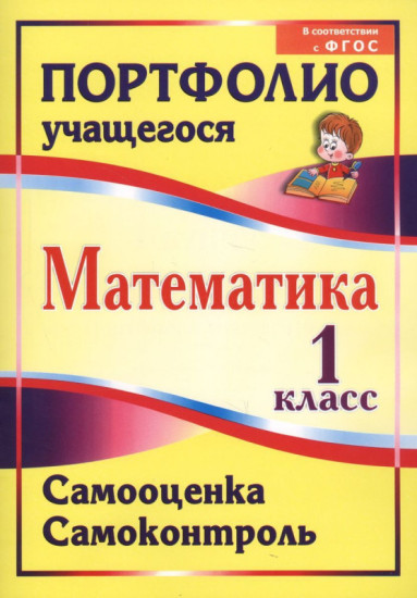 Математика. 1 класс. Самооценка. Самоконтроль. Портфолио учащегося