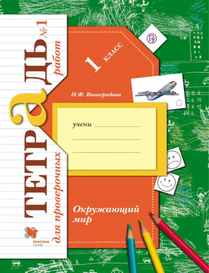 Наталья Виноградова: Окружающий мир. 1 класс. Тетрадь для проверочных работ. В 2 (978-5-360-09820-1)
