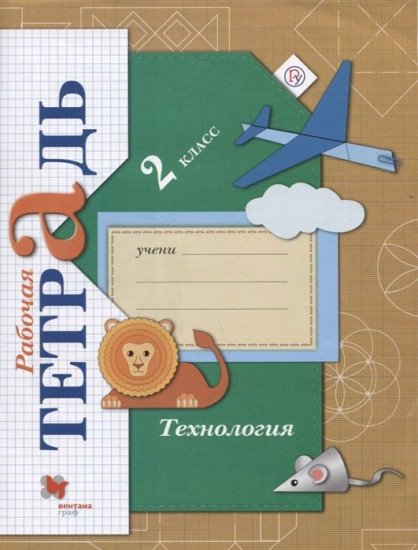 Технология. 2 класс. Рабочая тетрадь