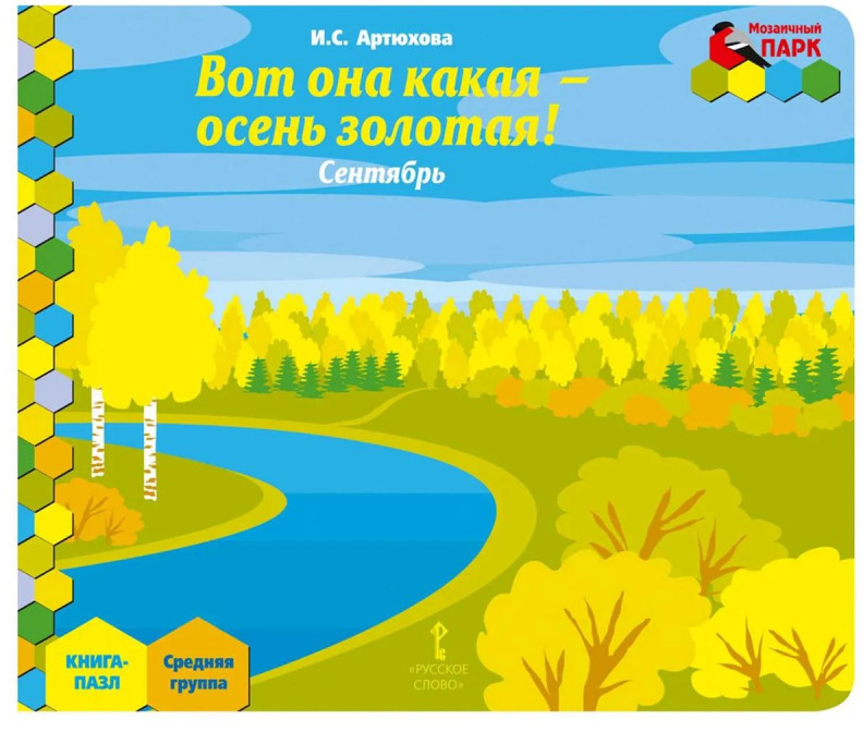 Книга-пазл. Вот она какая осень золотая! Сентябрь