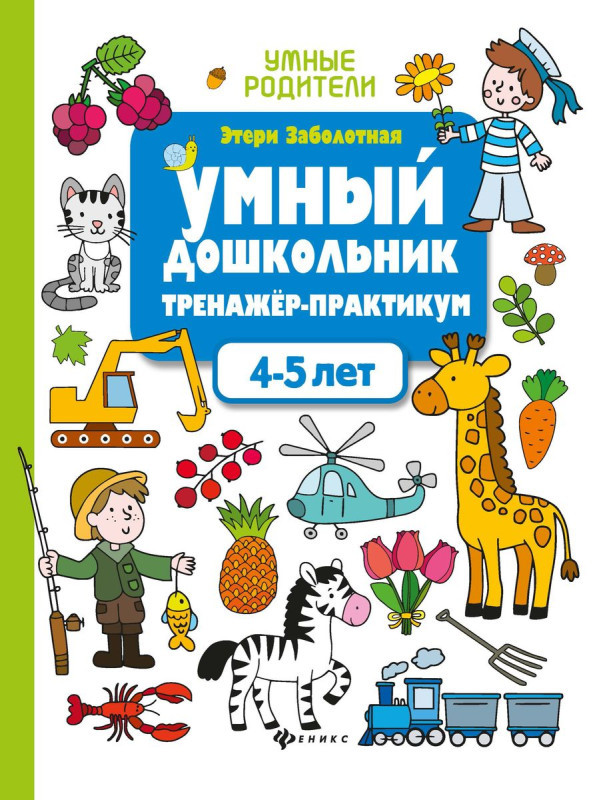 Умный дошкольник. 4-5 лет. Тренажер-практикум