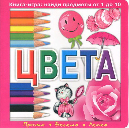Цвета. Книга-игра: найди предметы от 1 до 10