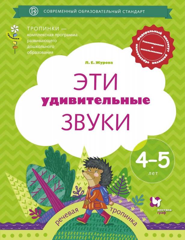 Эти удивительные звуки. Рабочая тетрадь