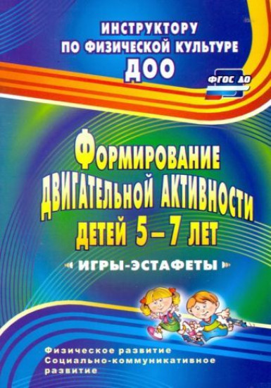 Формирование двигательной активности детей 5-7 лет: игры-эстафеты