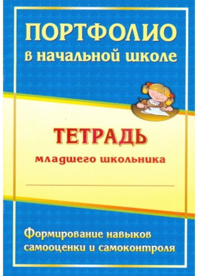 Портфолио в начальной школе: тетрадь младшего школьника