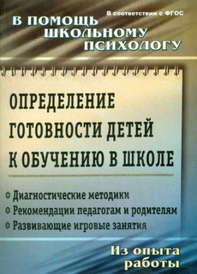 Определение готовности детей к обучению в школе
