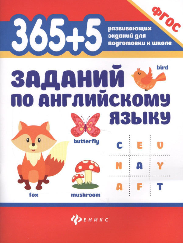 365+5 заданий по английскому языку дп