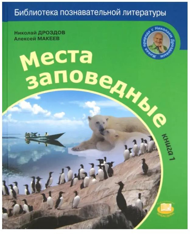Места заповедные