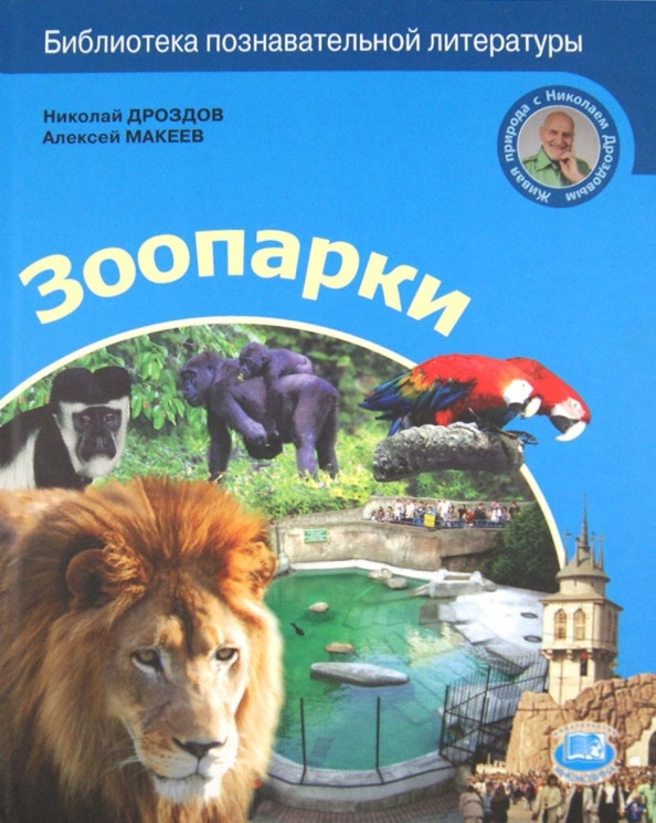 Зоопарки