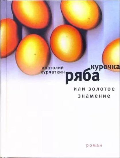 Курочка Ряба, или Золотое знамение