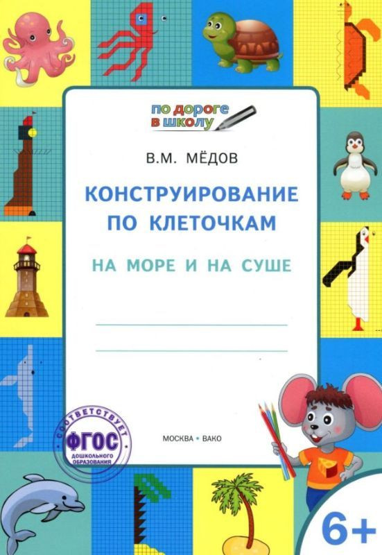 Конструирование по клеточкам. На море и на суше