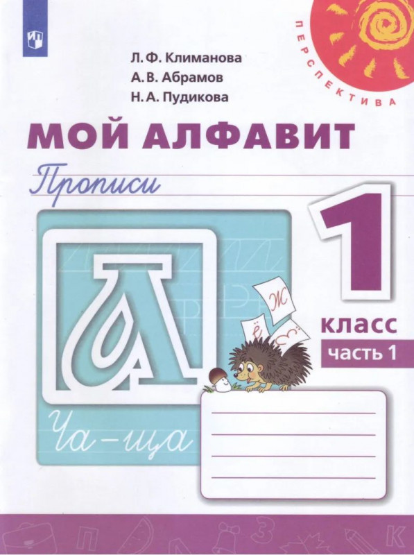 Мой алфавит. Прописи. 1 класс