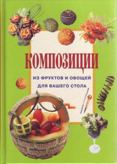 Композиции из фруктов и овощей для вашего стола