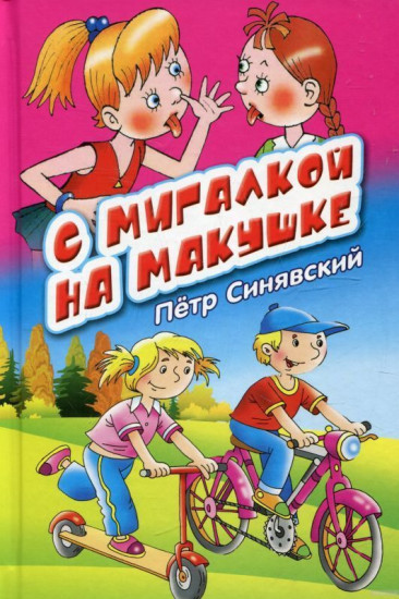 С мигалкой на макушке