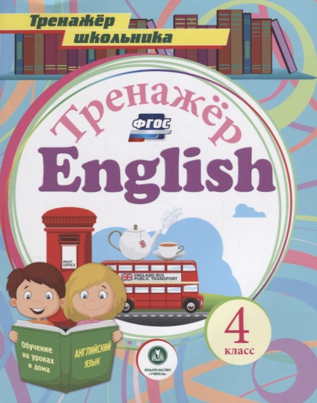 Тренажер English 4 класс