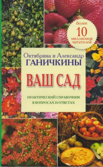 Ваш сад. Практический справочник в вопросах и ответах