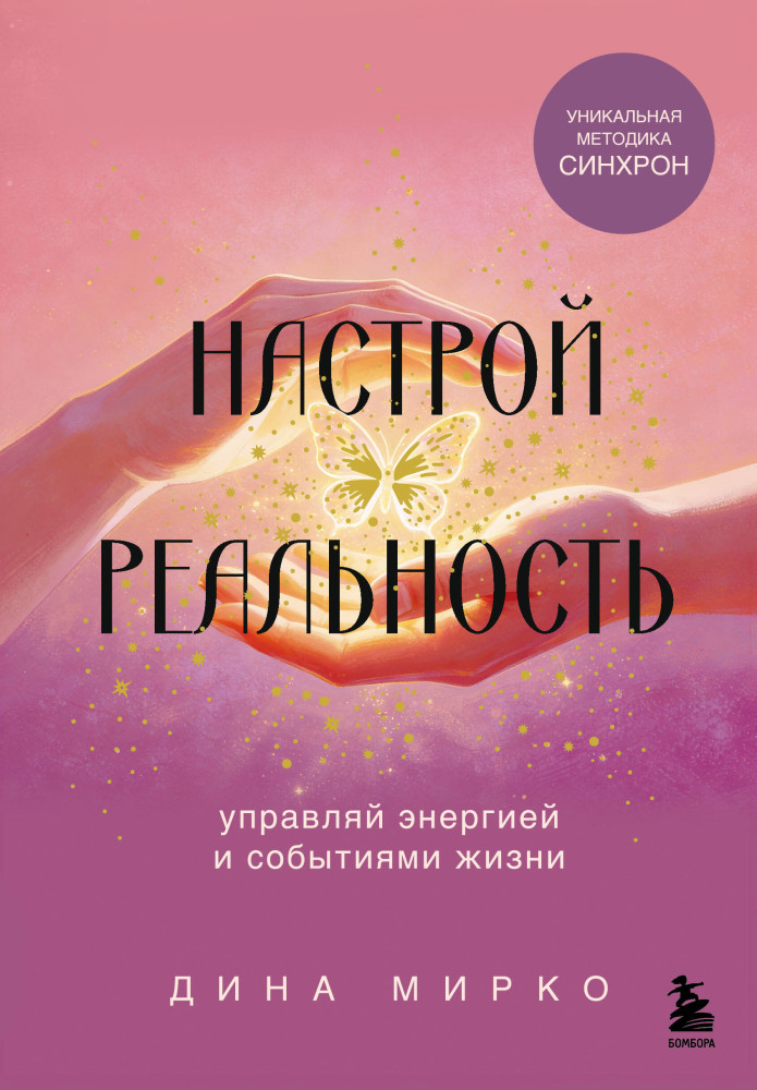 Настрой реальность | Женские энергии. Практики и тренинги