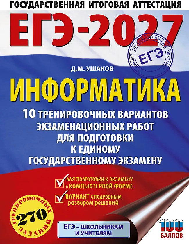 ЕГЭ-2027. Информатика. 10 тренировочных вариантов экзаменационных работ для подготовки к единому государственному экзамену | ЕГЭ-2027. Это будет на экзамене