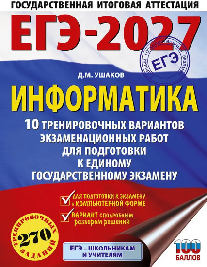 ЕГЭ-2027. Информатика. 10 тренировочных вариантов