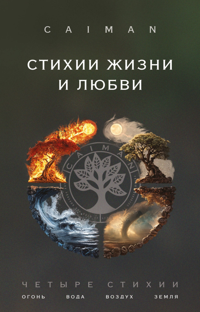 Стихии жизни и любви | Настройся на счастье. Книги, которые меняют жизнь
