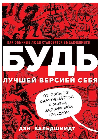 Будь сильной версией себя