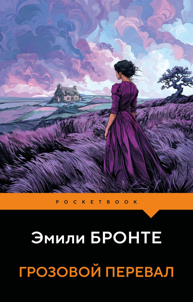 Грозовой перевал | Pocket book (обложка). Новое оформление