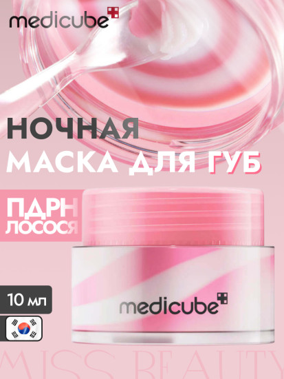 Маска для губ ночная с ПДРН Lip Sleeping Mask