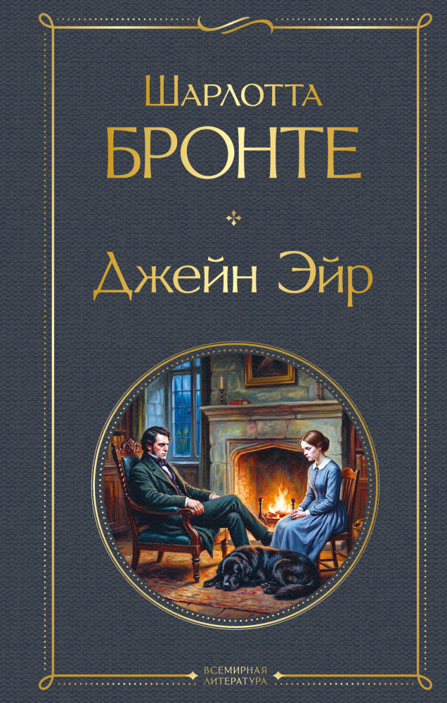 Джейн Эйр | Всемирная литература (новое оформление)