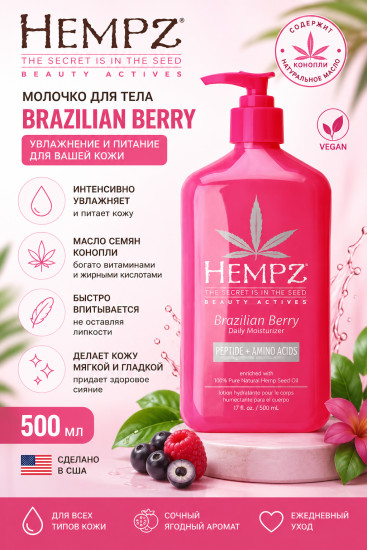 Молочко для тела с пептидами и аминокислотами Brazilian Berry
