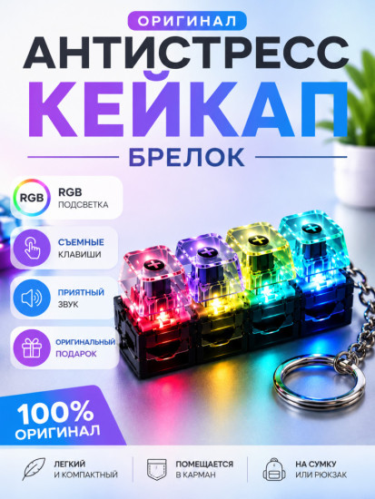 Кейкап антистресс брелок клавиатура с кликом
