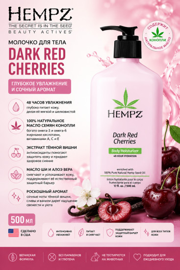 Молочко для тела с ароматом вишни «Dark Red Cherries»