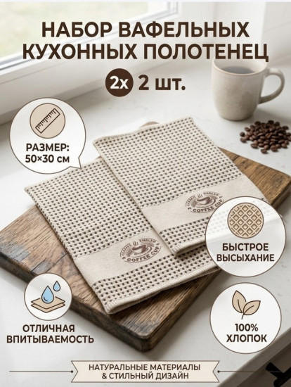 Набор кухонных полотенец