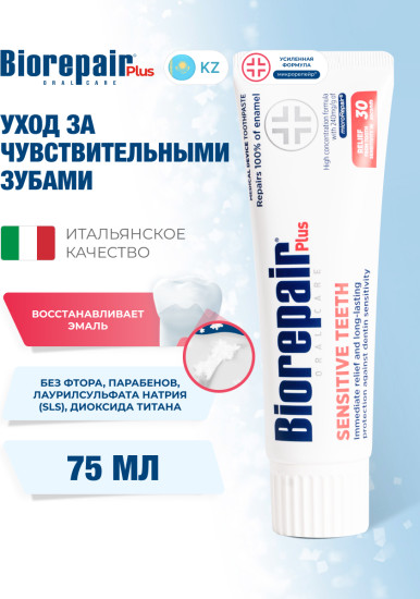 Зубная паста Plus Sensitive для чувствительных зубов, 75 мл