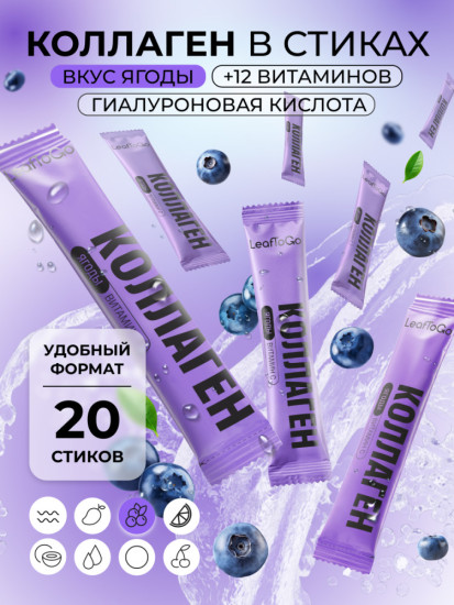 Коллаген в стиках с Гиалуроновой кислотой со вкусом Ягоды