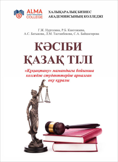 Кәсіби қазақ тілі «Құқықтану» мамандығы бойынша колледж студенттеріне арналған оқу құралы