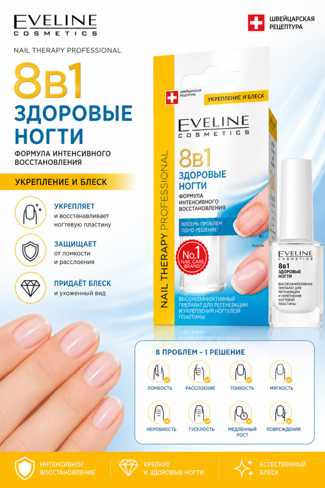 Средство для здоровых ногтей Формула Интенсивного Восстановления 8в1 | Eveline Cosmetics