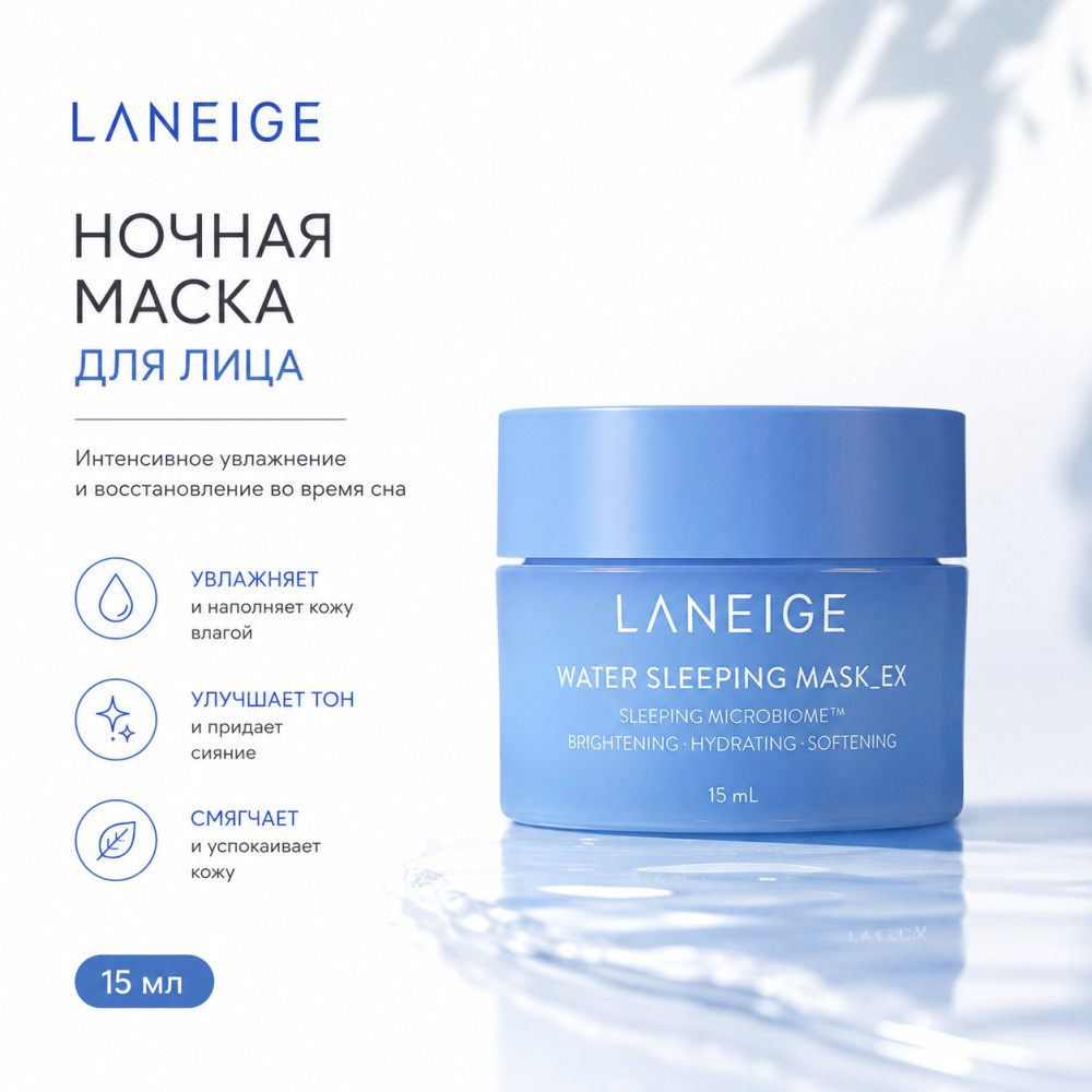 Маска для лица Water Sleeping Mask | Laneige