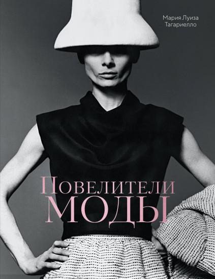 Повелители моды