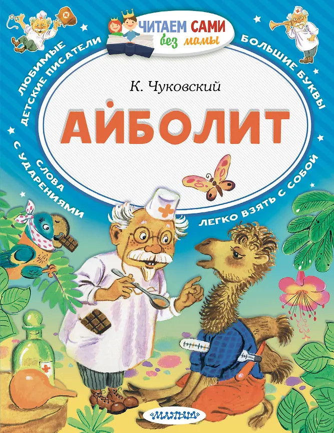 Айболит | Читаем сами без мамы
