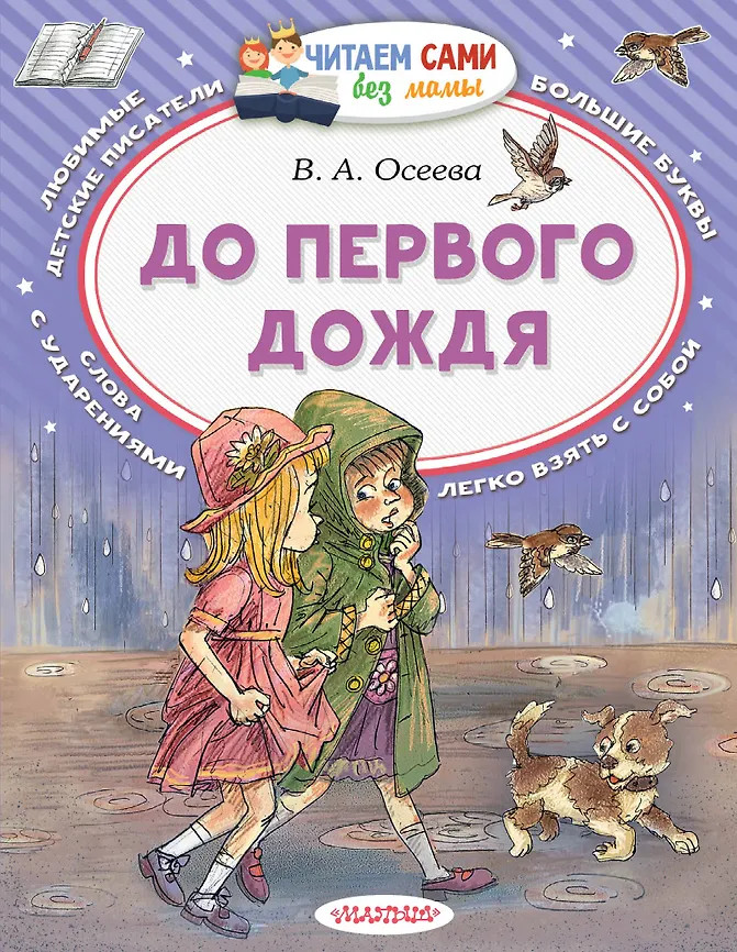 До первого дождя | Читаем сами без мамы