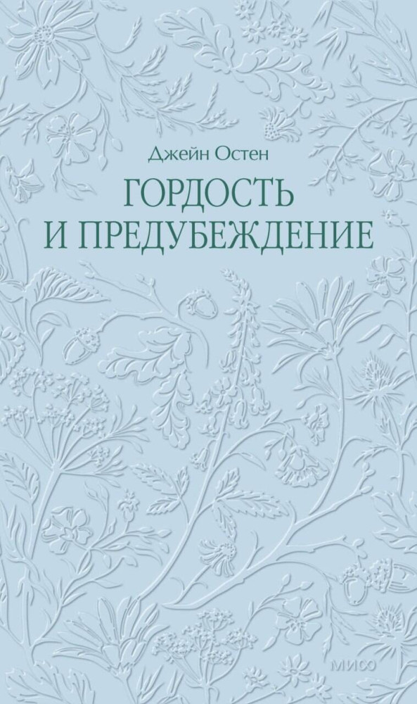 Гордость и предубеждение | Кружевная классика
