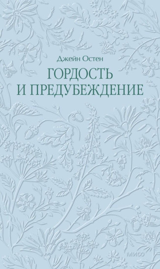 Гордость и предубеждение